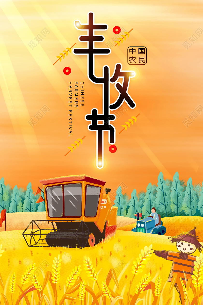 2021中国农民丰收节感党恩庆丰收丰收季模板设计中国农民丰收节海报