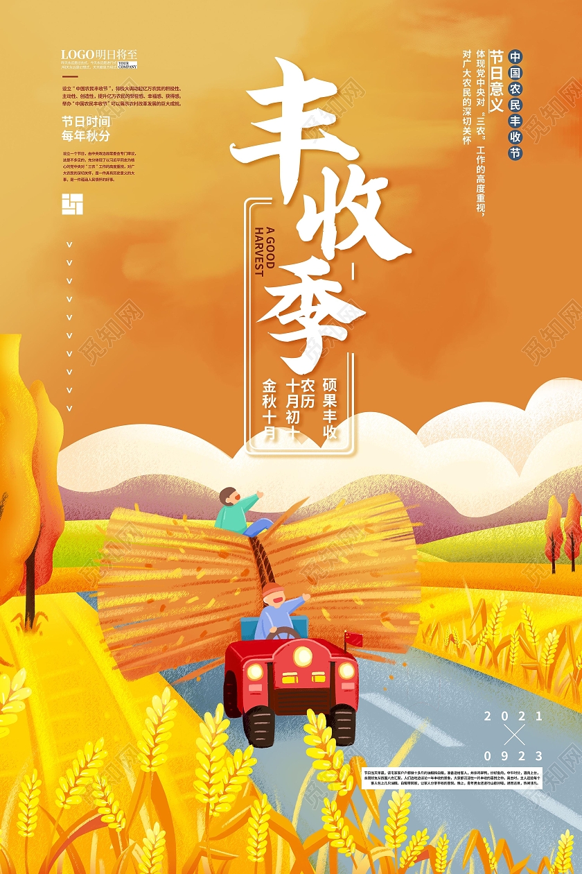 2021中国农民丰收节感党恩庆丰收丰收季模板设计中国农民丰收节海报