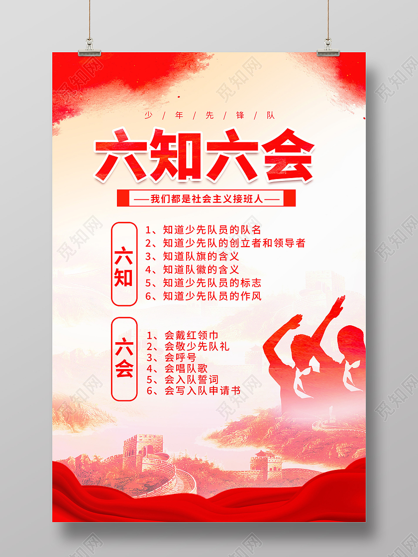 水彩风少先队六知六会争做新时代好队员宣传海报