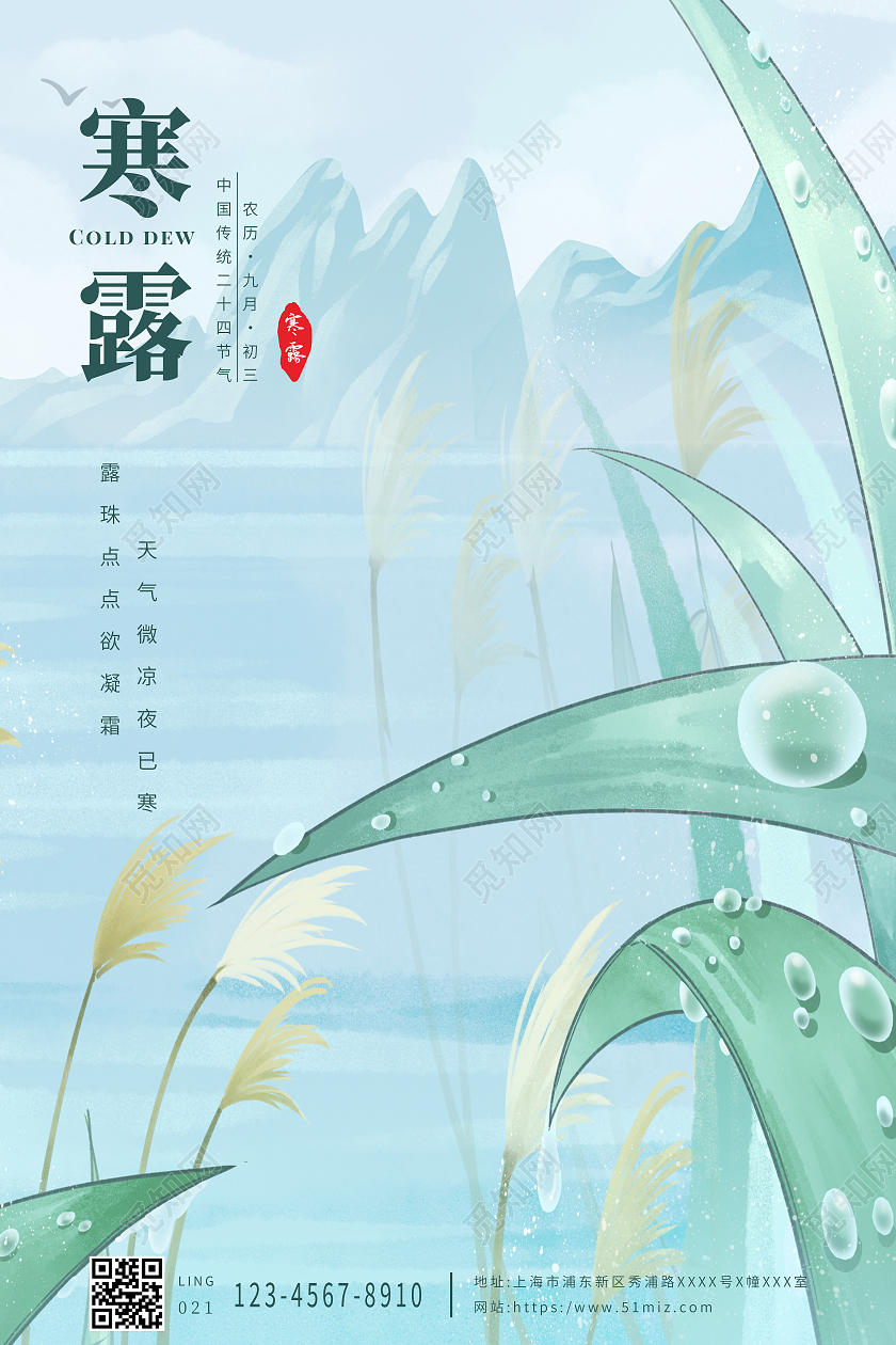 绿色简约清晨寒露传统二十四节气寒露海报