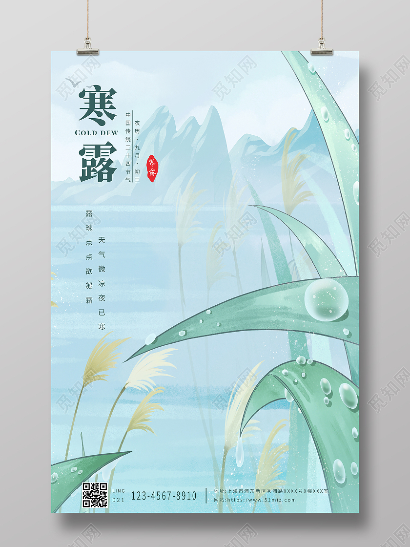 绿色简约清晨寒露传统二十四节气寒露海报