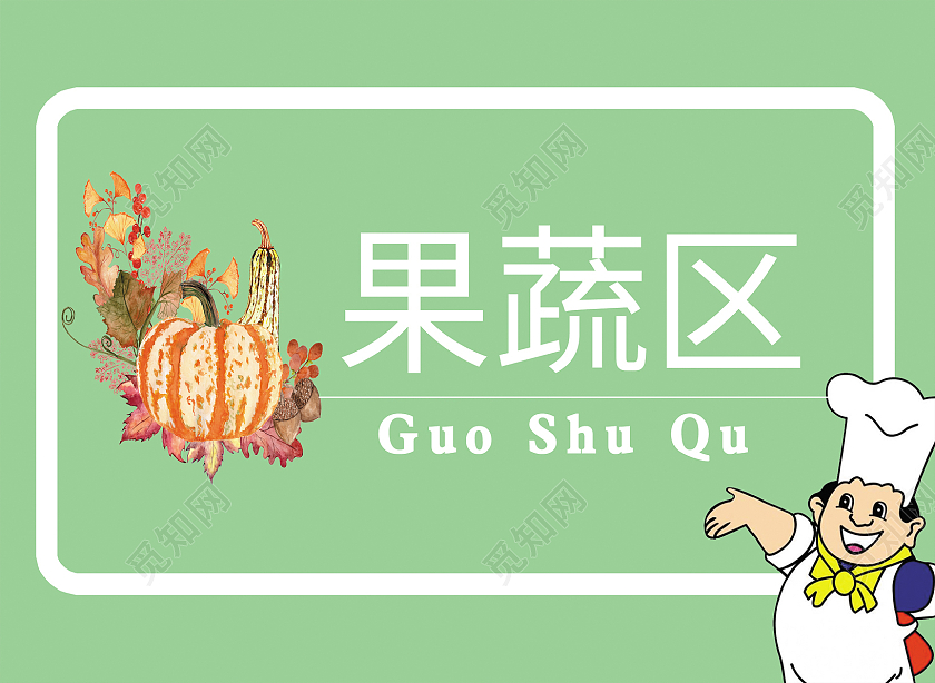 绿色背景 简约 厨房标识 果蔬标识 标识牌  厨师