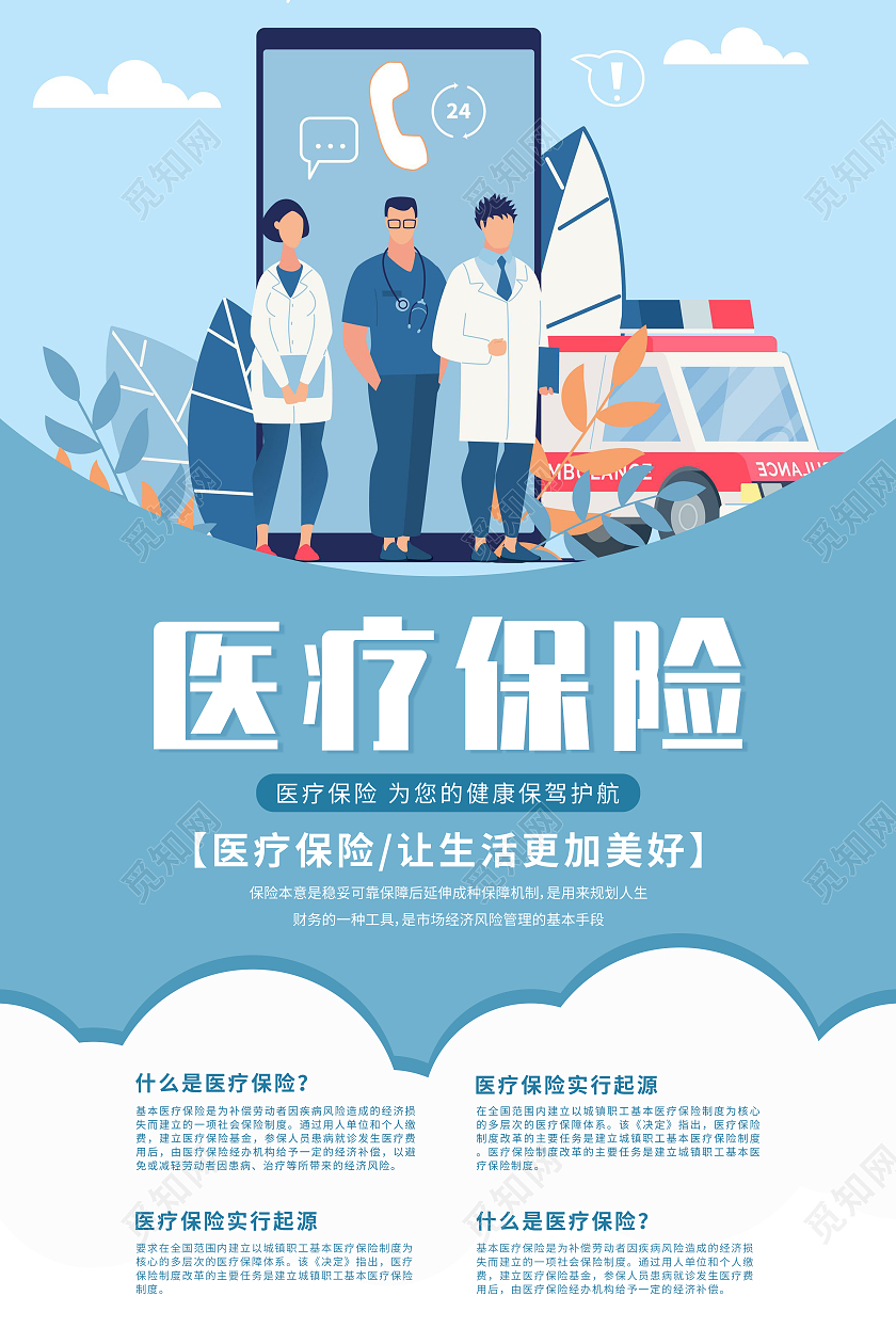 蓝色小清新医疗保险医疗健康宣传海报