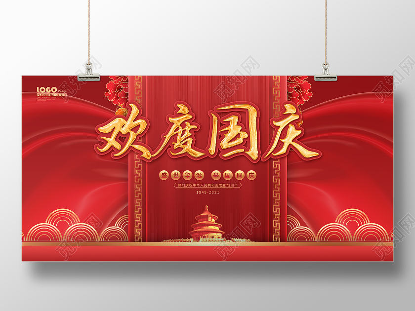 红色大气喜庆欢度国庆十一节日宣传国庆节国庆展板