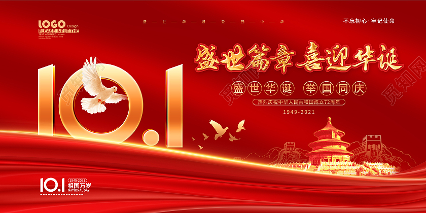 红色大气喜庆十一国庆节宣传国庆节国庆展板