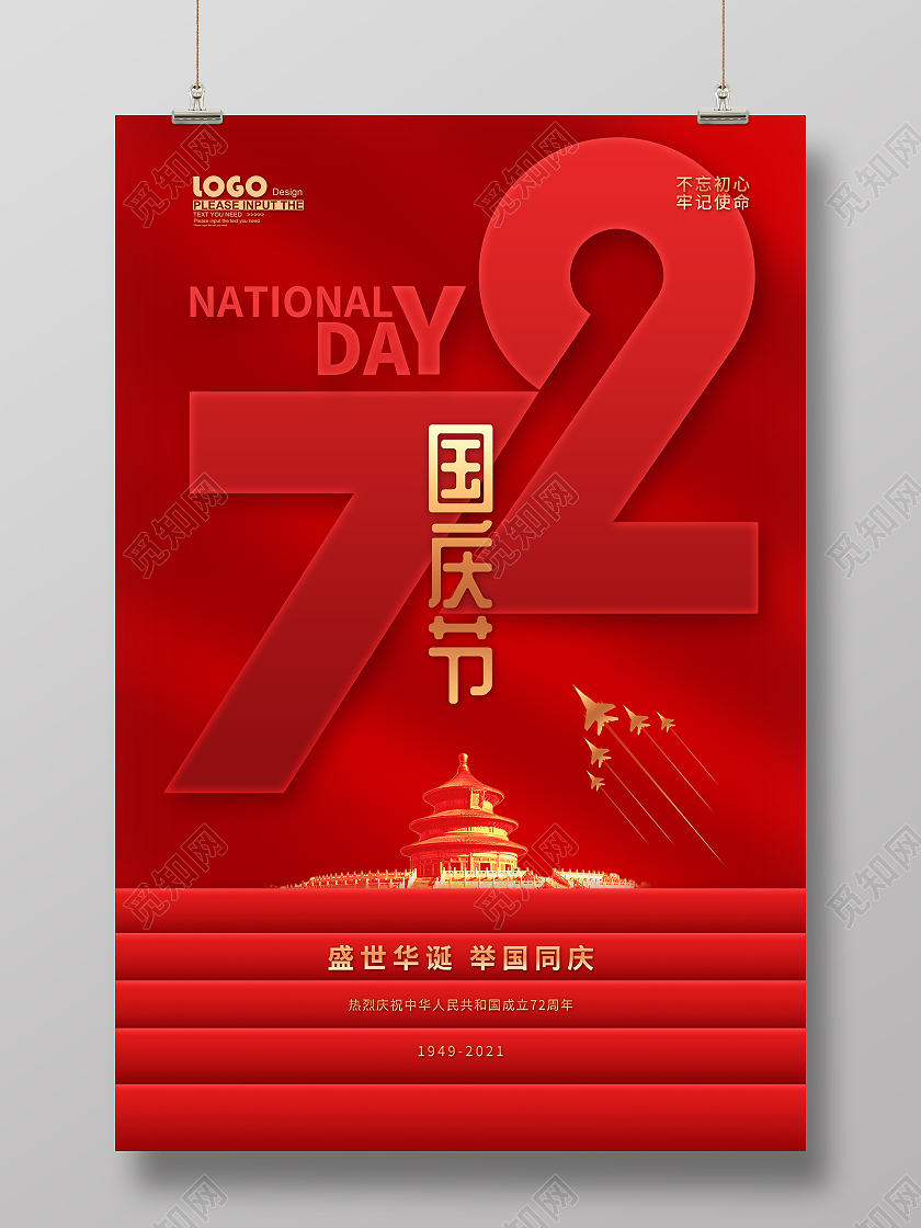 红色大气创意国庆节72周年节日宣传国庆节国庆海报