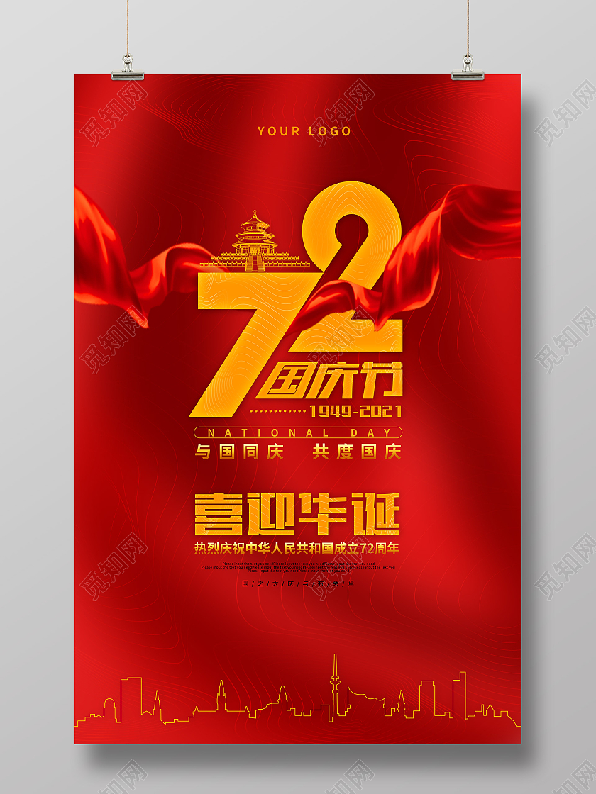 红色大气喜庆国庆节节日宣传国庆节国庆海报