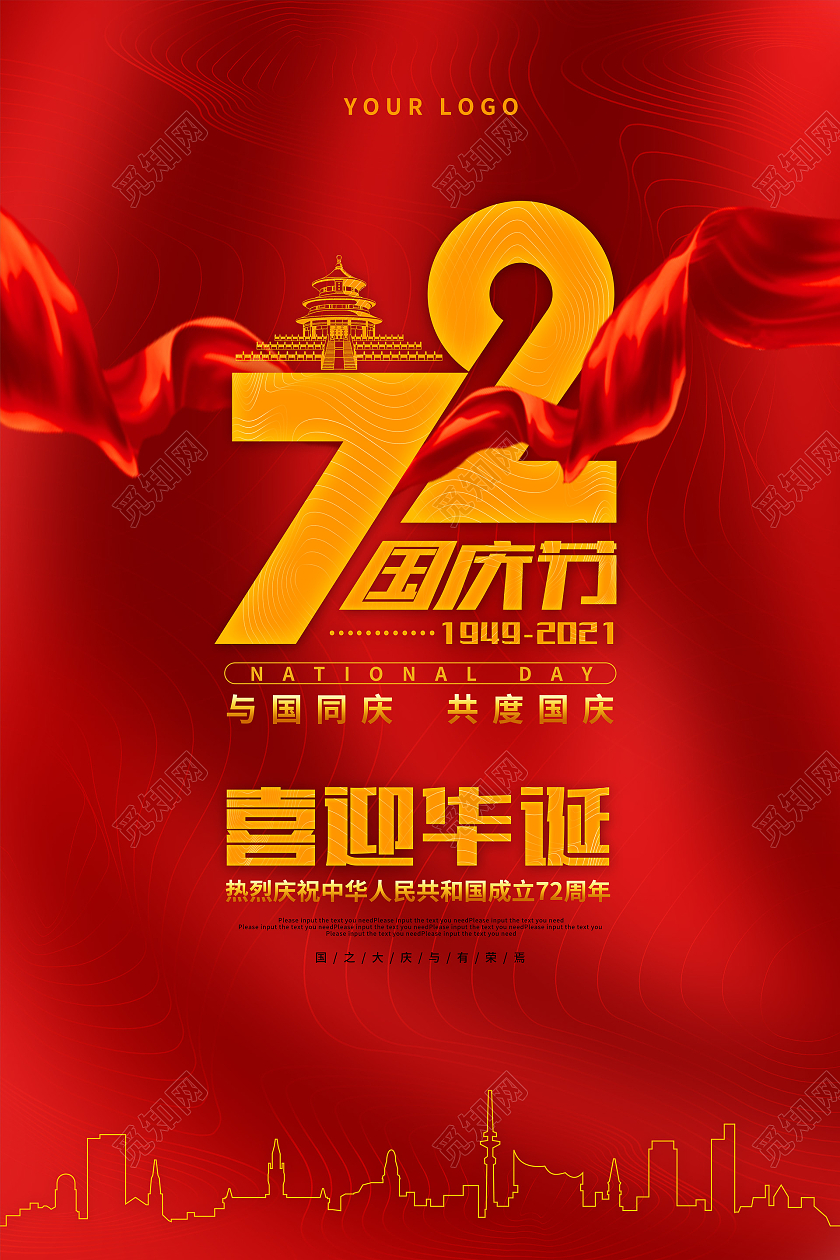 红色大气喜庆国庆节节日宣传国庆节国庆海报