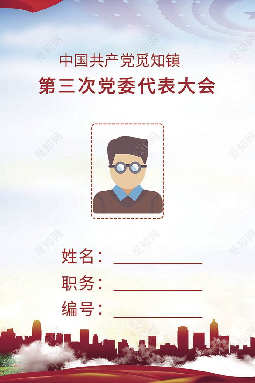 红色简约政治政府工作证模板胸卡党员工作证