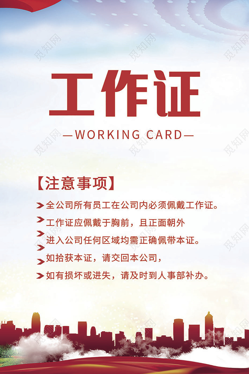 红色简约政治政府工作证模板胸卡党员工作证