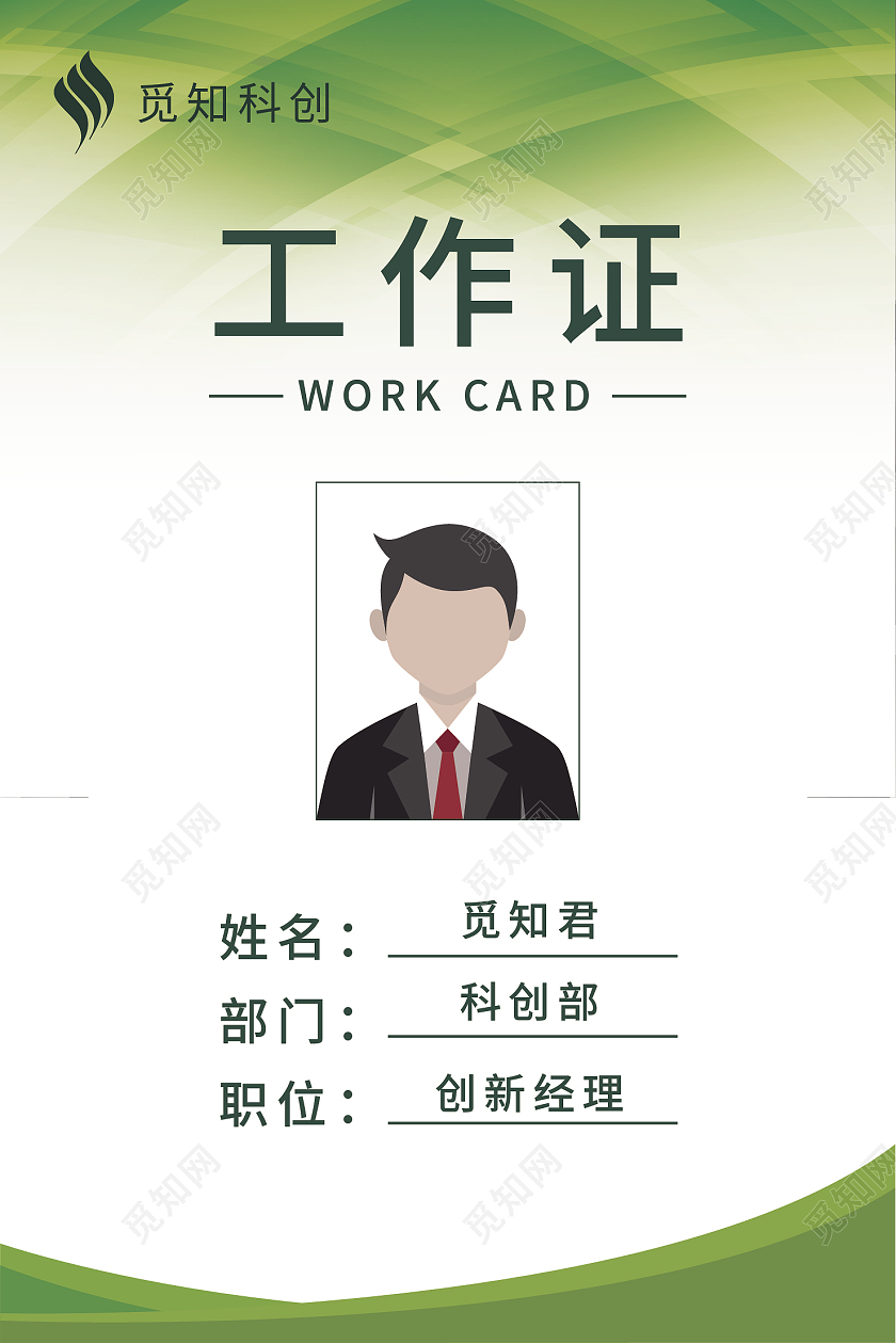 绿色商务风格大气企业公司工作证绿色工作证