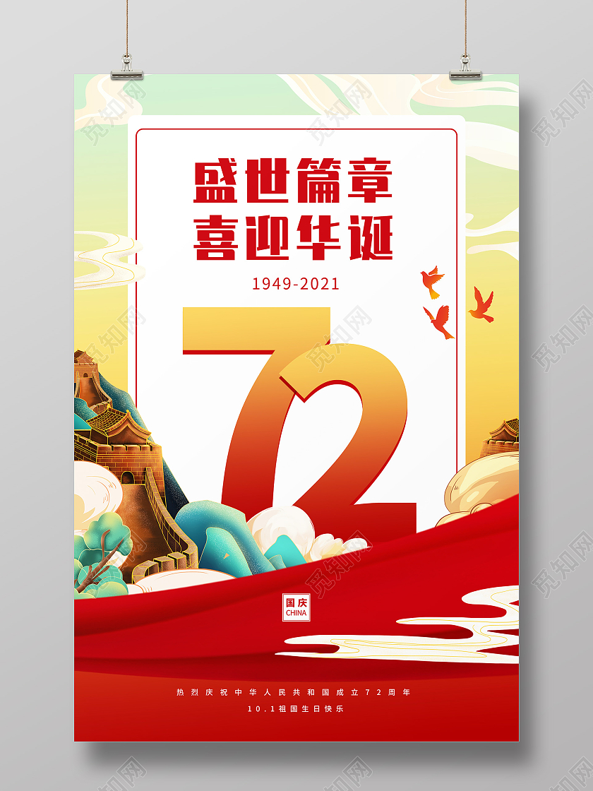 红色喜庆中国风盛世篇章喜迎华诞国庆国庆节海报