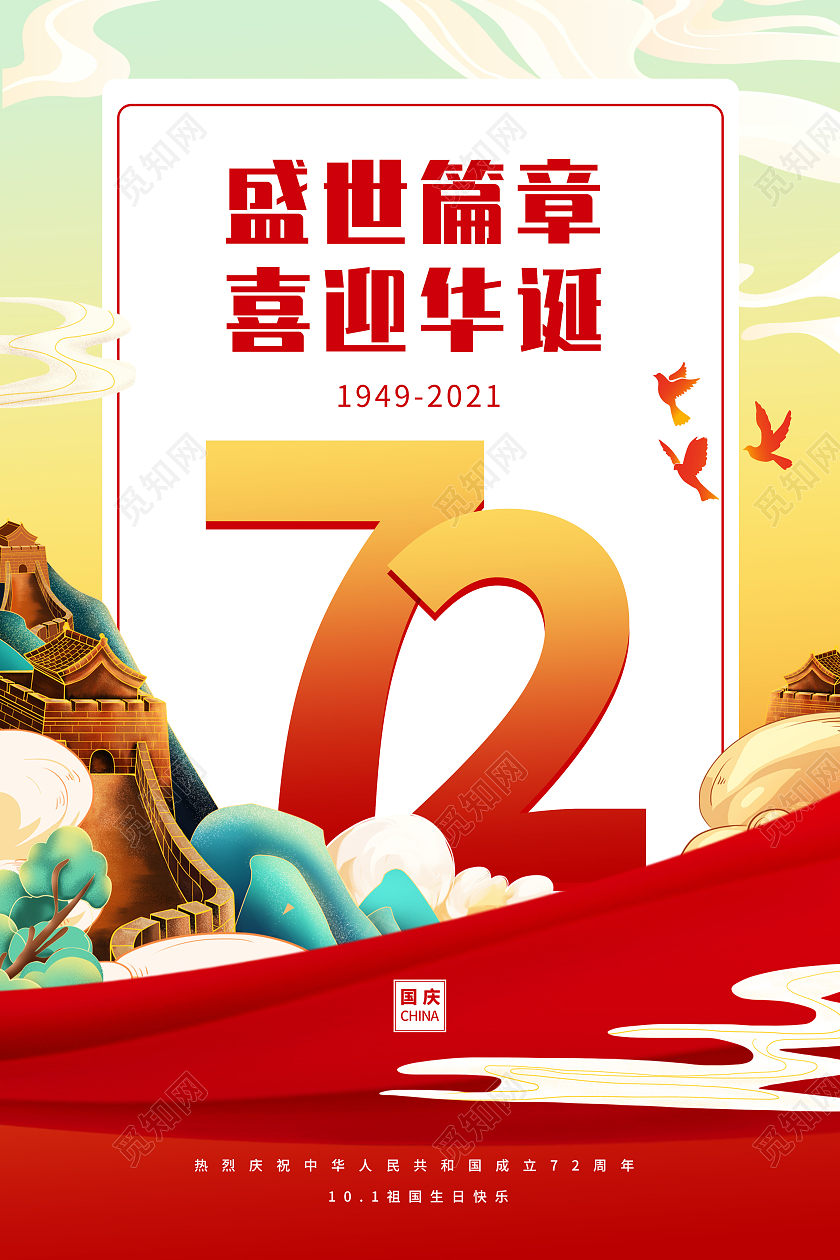 红色喜庆中国风盛世篇章喜迎华诞国庆国庆节海报