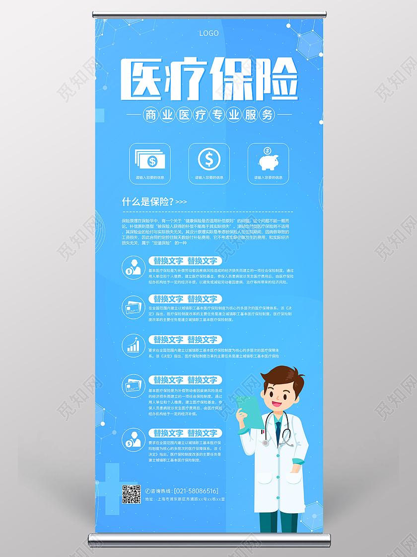 蓝色简约医疗保险医疗健康宣传展架