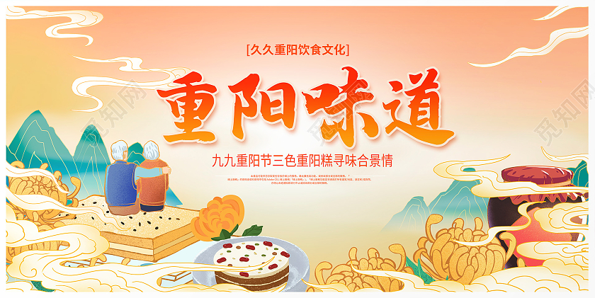 黄色简约重阳节重阳糕重阳味道宣传展板设计