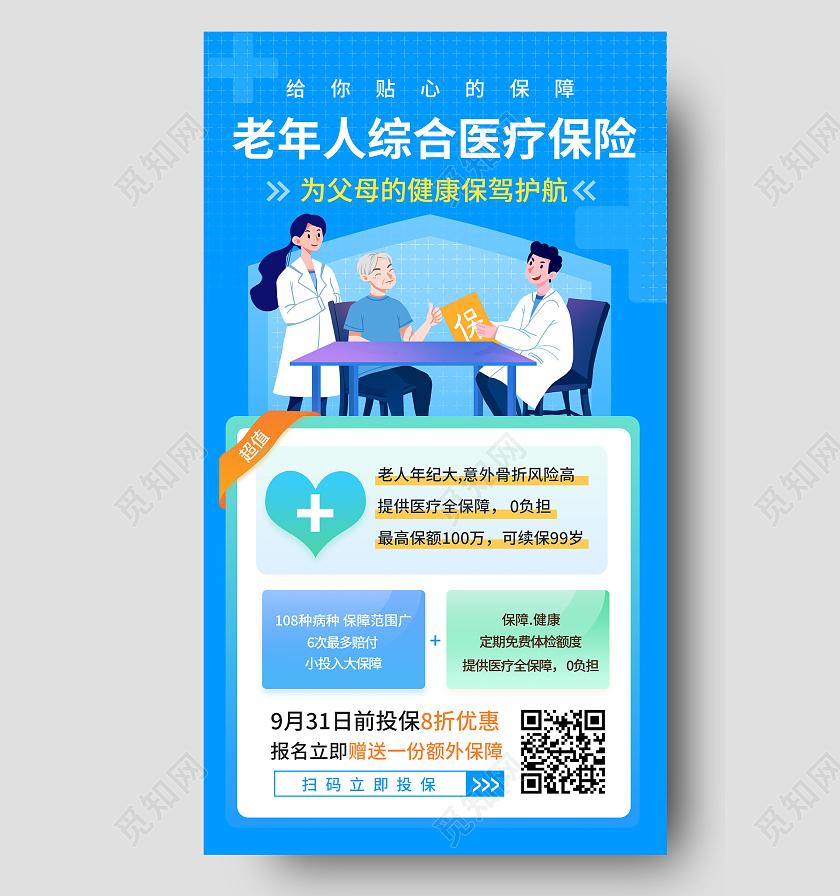 蓝色卡通老年人综合医疗保险医疗保险手机海报