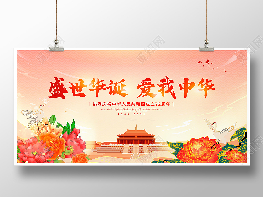 传统中国风盛世华诞爱我中华国庆72周年国庆节国庆宣传展板