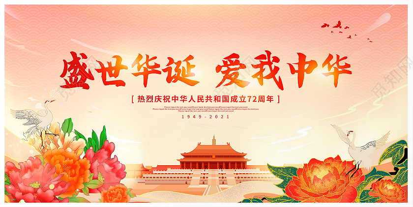 传统中国风盛世华诞爱我中华国庆72周年国庆节国庆宣传展板