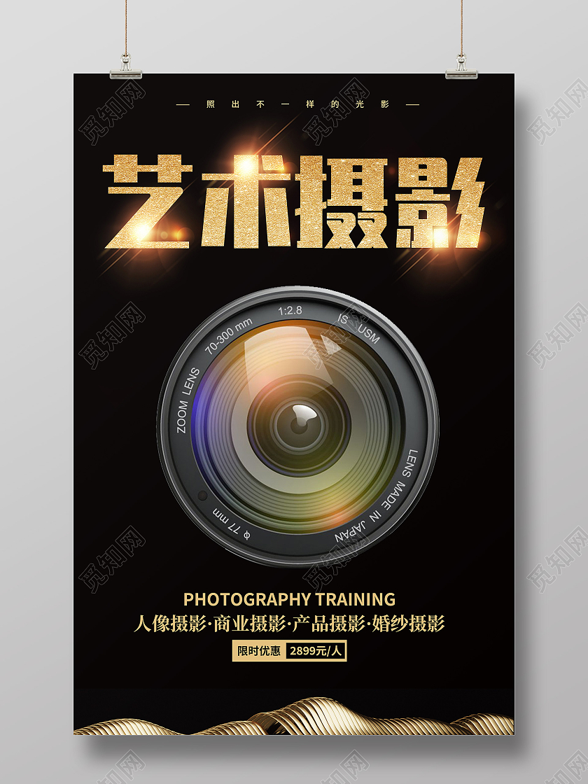 写实黑色简约创意大气摄影宣传海报