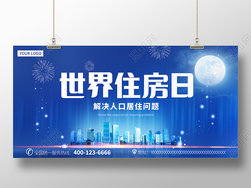 蓝色大气简约商务世界住房日展板世界住房日