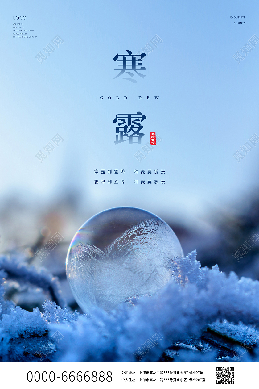 彩色中国风寒露中国传统节气冰珠露水天空山峰宣传海报