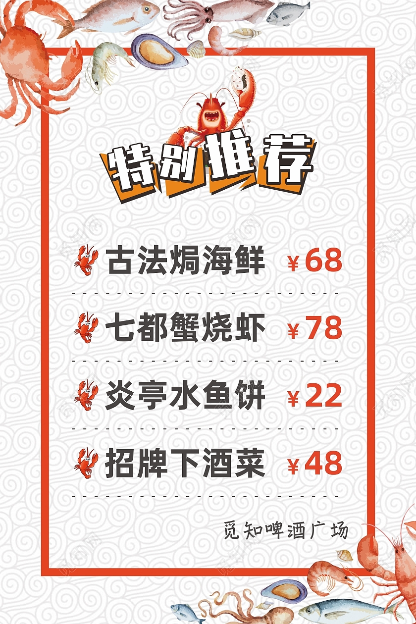 厨师特别推荐海鲜啤酒招牌菜价目表海报厨师推荐展架