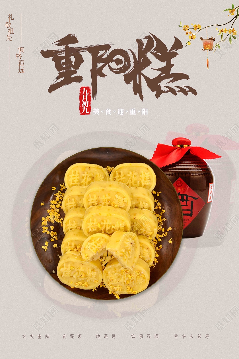 红棕色简约风格重阳节重阳糕桂花酒
