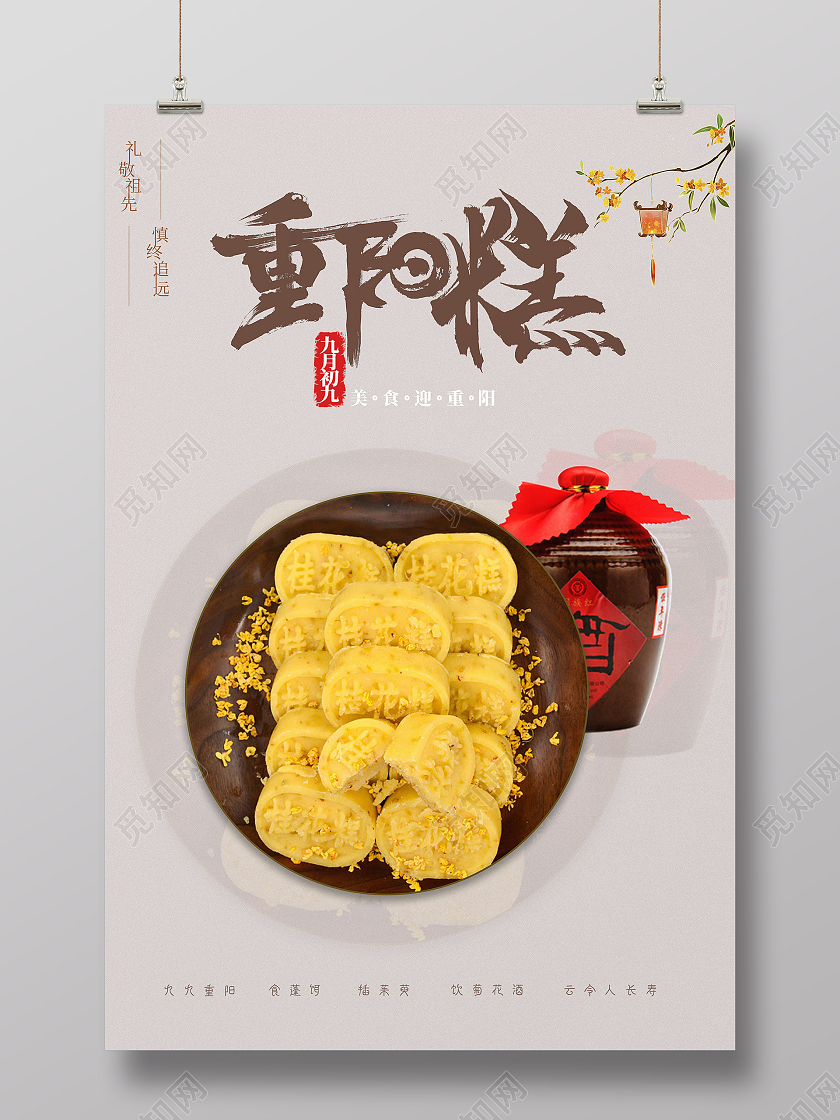 红棕色简约风格重阳节重阳糕桂花酒