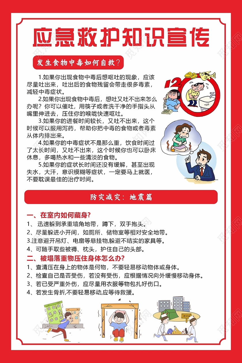 红色应急防护知识宣传海报宣传海报防护知识海报应急救护知识海报