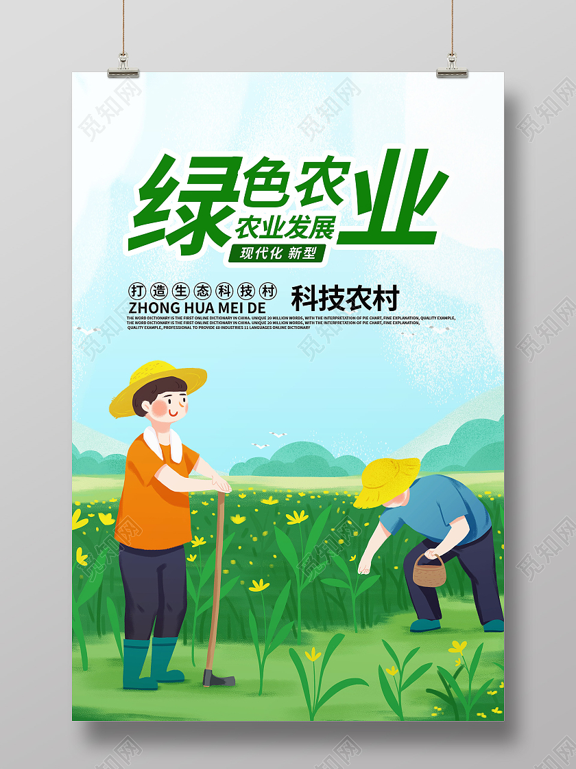 绿色发展现代农业发展高效农业海报设计农业发展海报