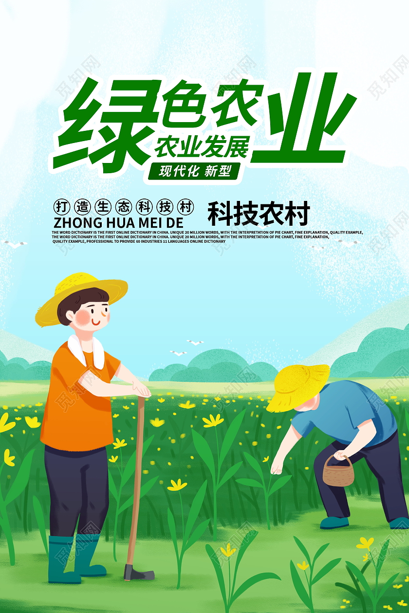 绿色发展现代农业发展高效农业海报设计农业发展海报