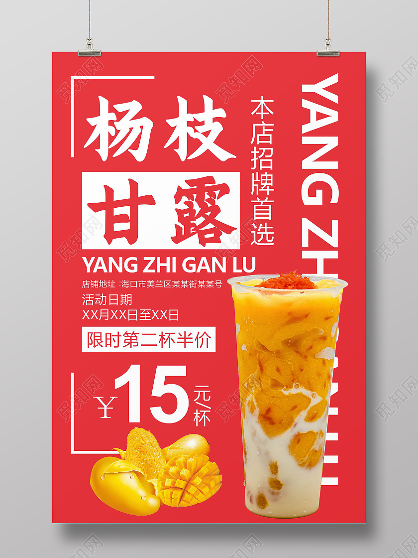 杨枝甘露海报饮品海报奶茶果汁冷饮海报红色
