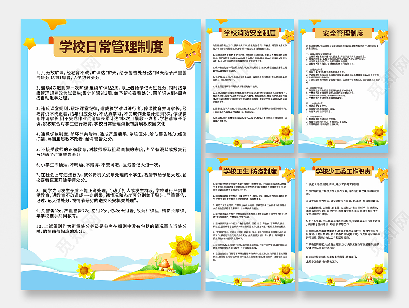 卡通插画风格学校制度海报展板学校制度牌