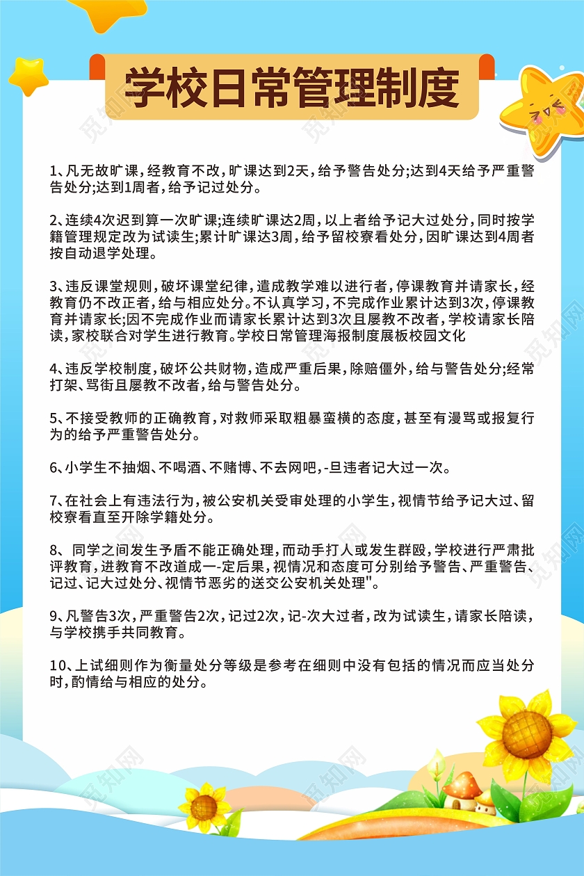 卡通插画风格学校制度海报展板学校制度牌