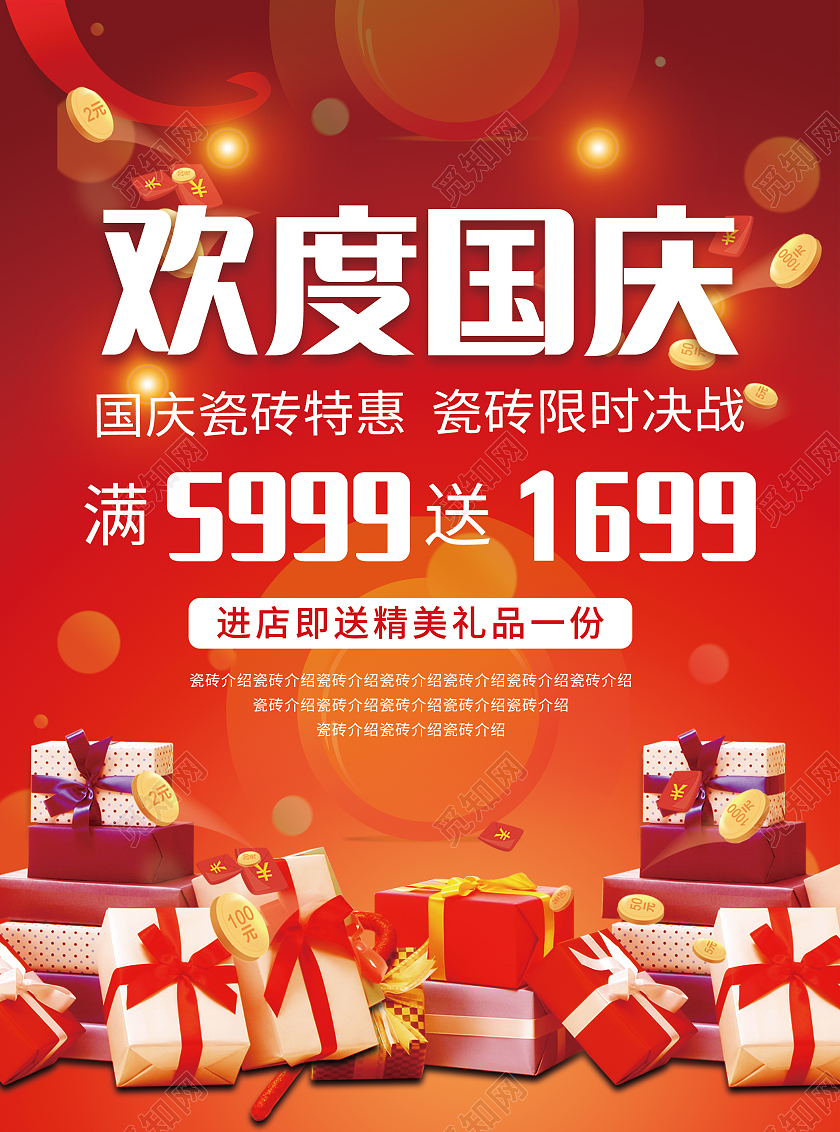 红色背景瓷砖国庆瓷砖特惠宣传单瓷砖国庆宣传单