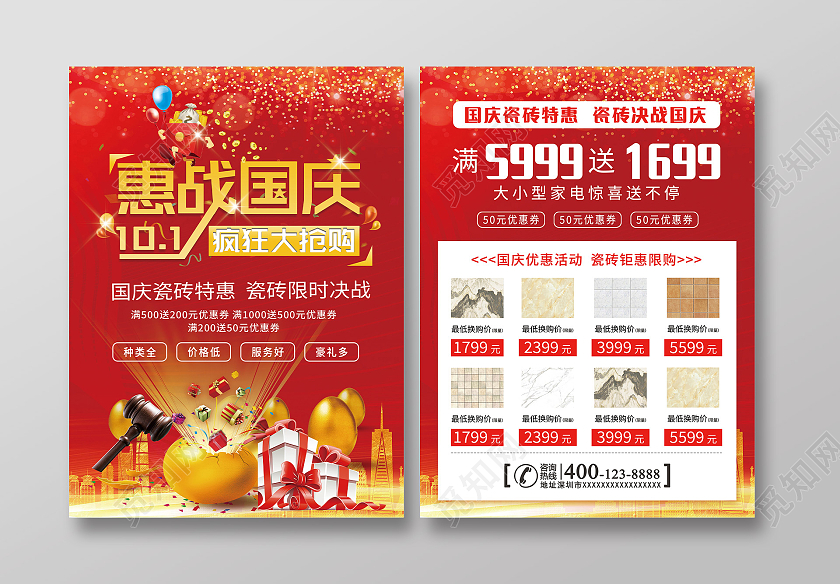 红色背景瓷砖国庆瓷砖特惠宣传单瓷砖国庆宣传单