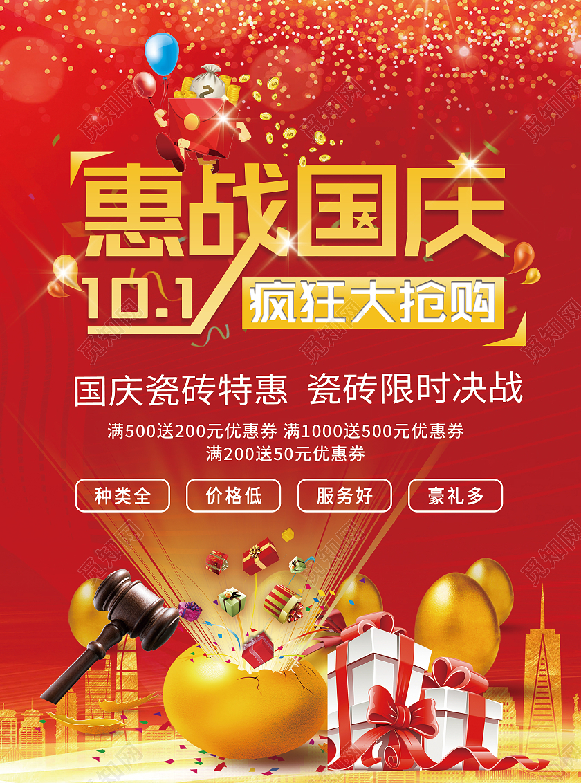 红色背景瓷砖国庆瓷砖特惠宣传单瓷砖国庆宣传单