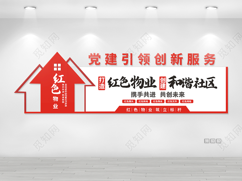 红色庄重醒目红色物业文化墙创建和谐社区