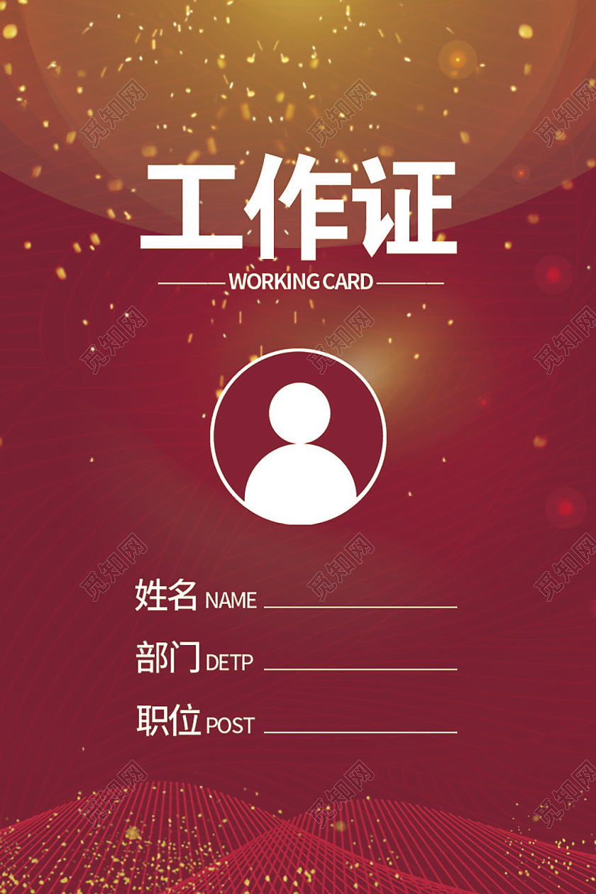 红色高端大气工作证党建工作证胸卡卡片工作证模板党建党政工作证
