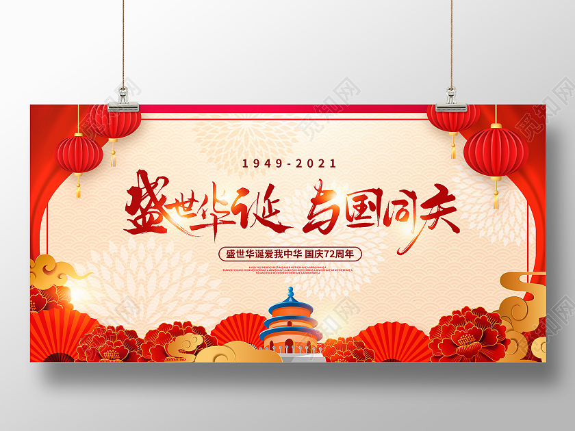 红色中国风盛世华诞于国同庆国庆72周年宣传国庆节国庆展板