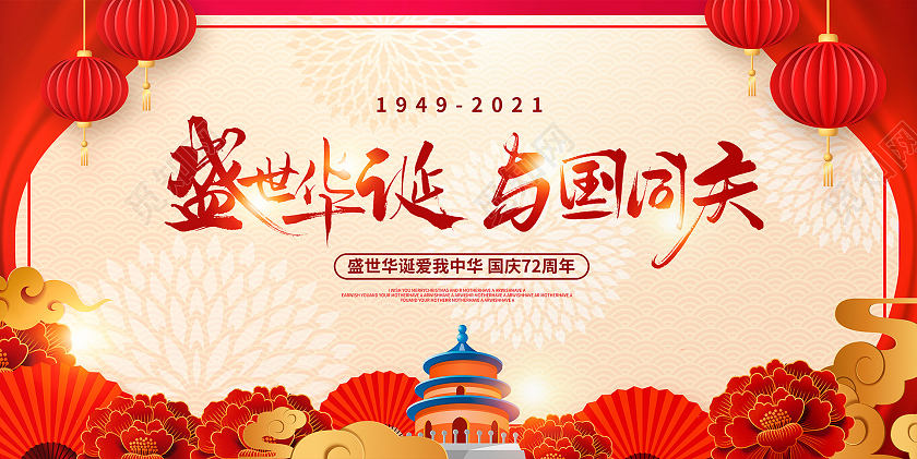 红色中国风盛世华诞于国同庆国庆72周年宣传国庆节国庆展板