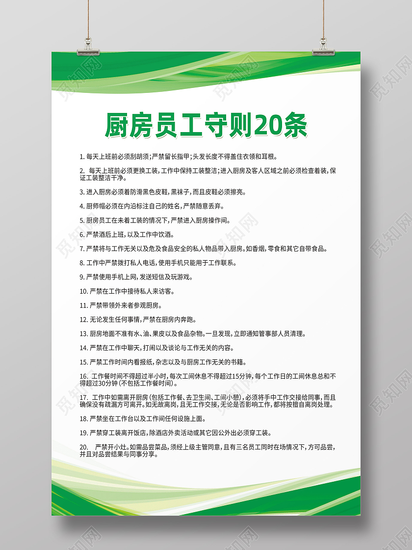 绿色简约厨房员工守则20条厨房制度海报