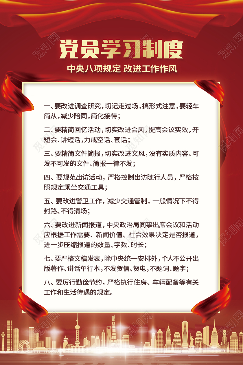 红色党政党员学习制度八项规定工作作风海报