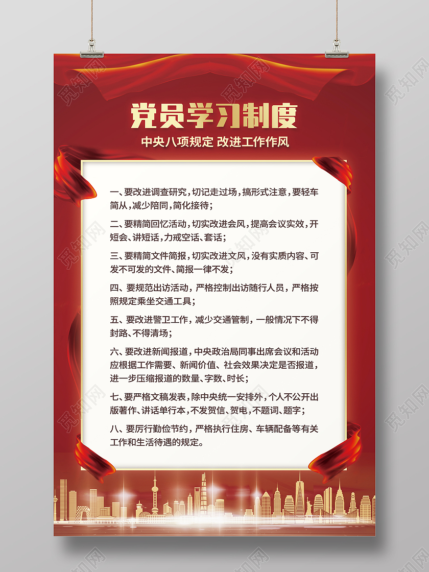 红色党政党员学习制度八项规定工作作风海报