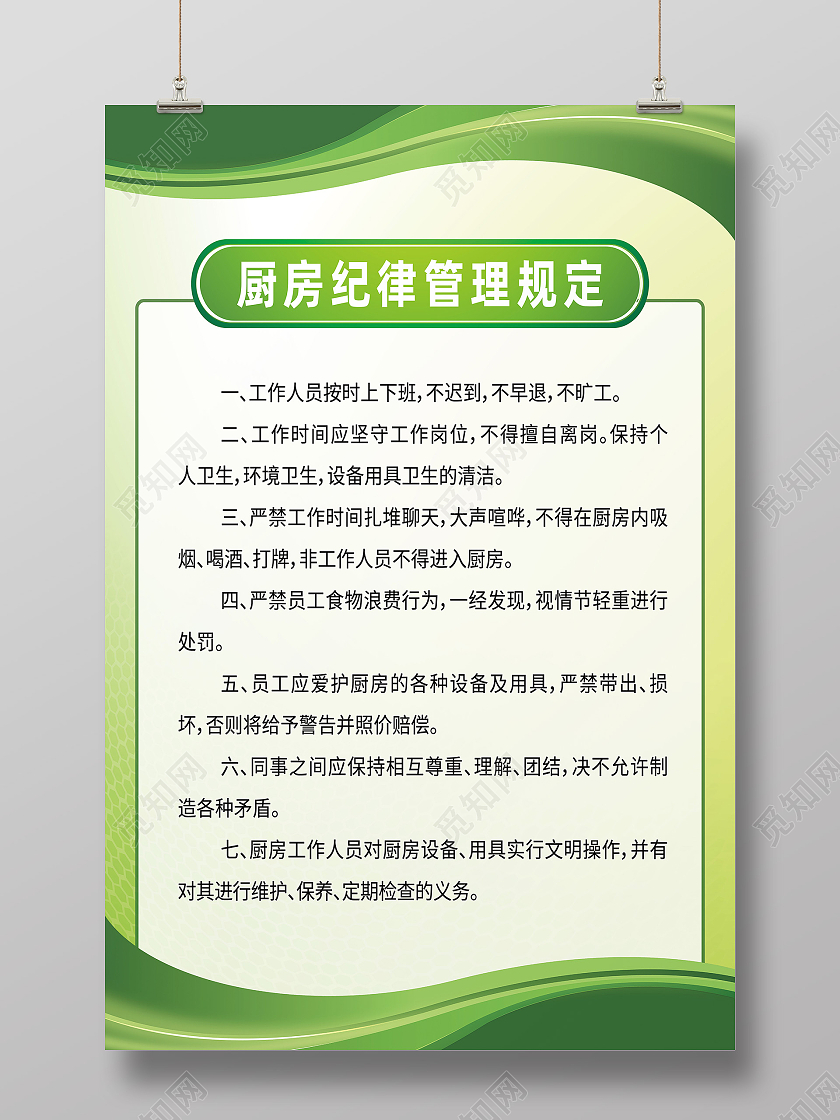 绿色简约厨房纪律管理规定厨房制度海报