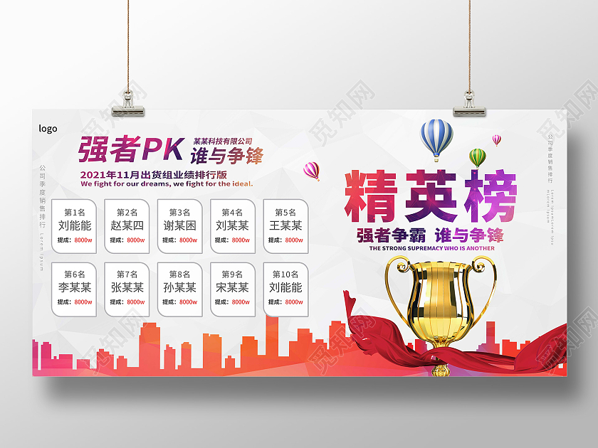 浅灰色色简洁创意精英榜强者争霸谁与争锋展板设计销售精英展板