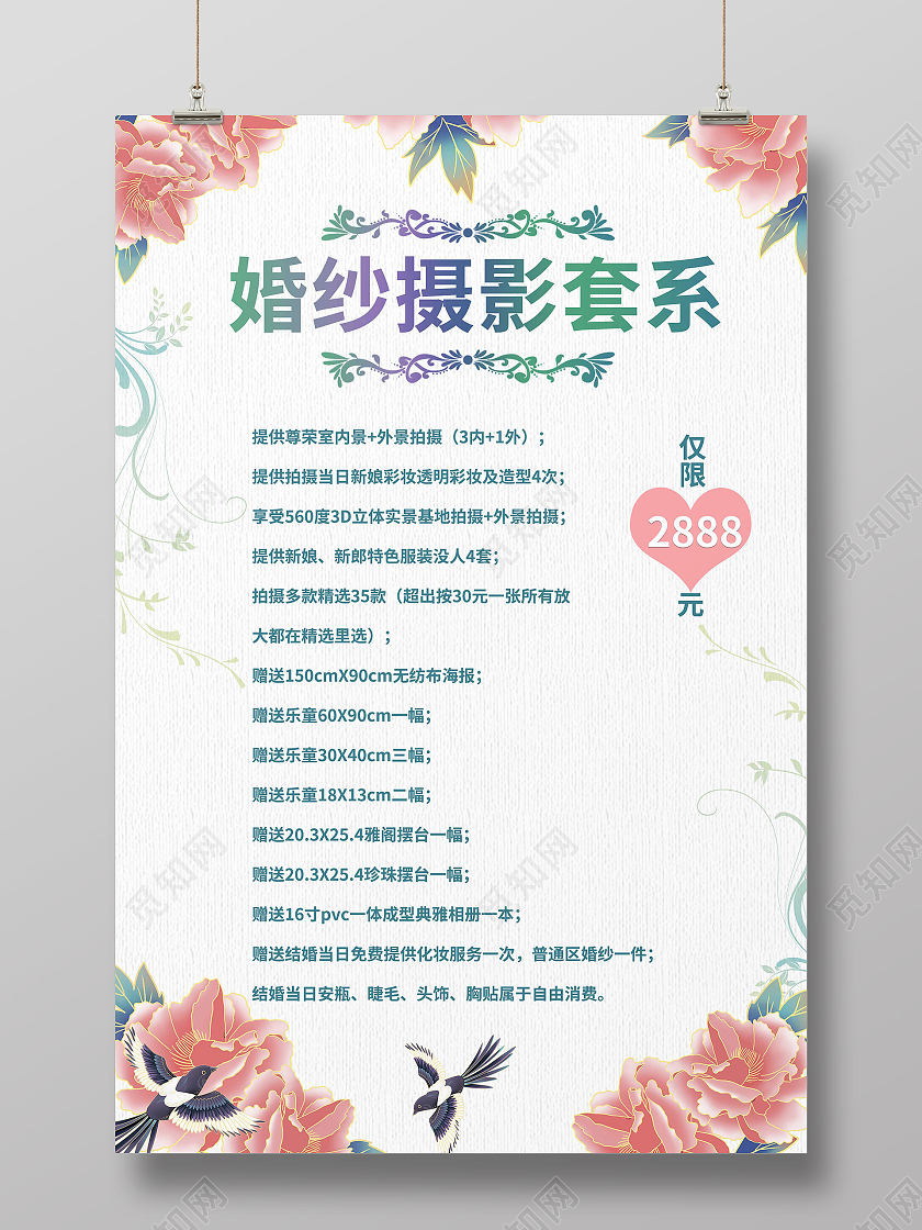 浅灰色创意简洁婚纱摄影套系报价表宣传海报婚庆价目表