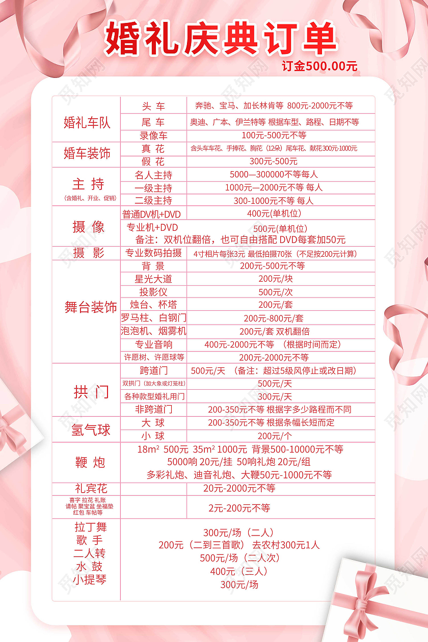 粉红色背景浪漫婚礼庆典订单宣传海报设计婚庆价目表