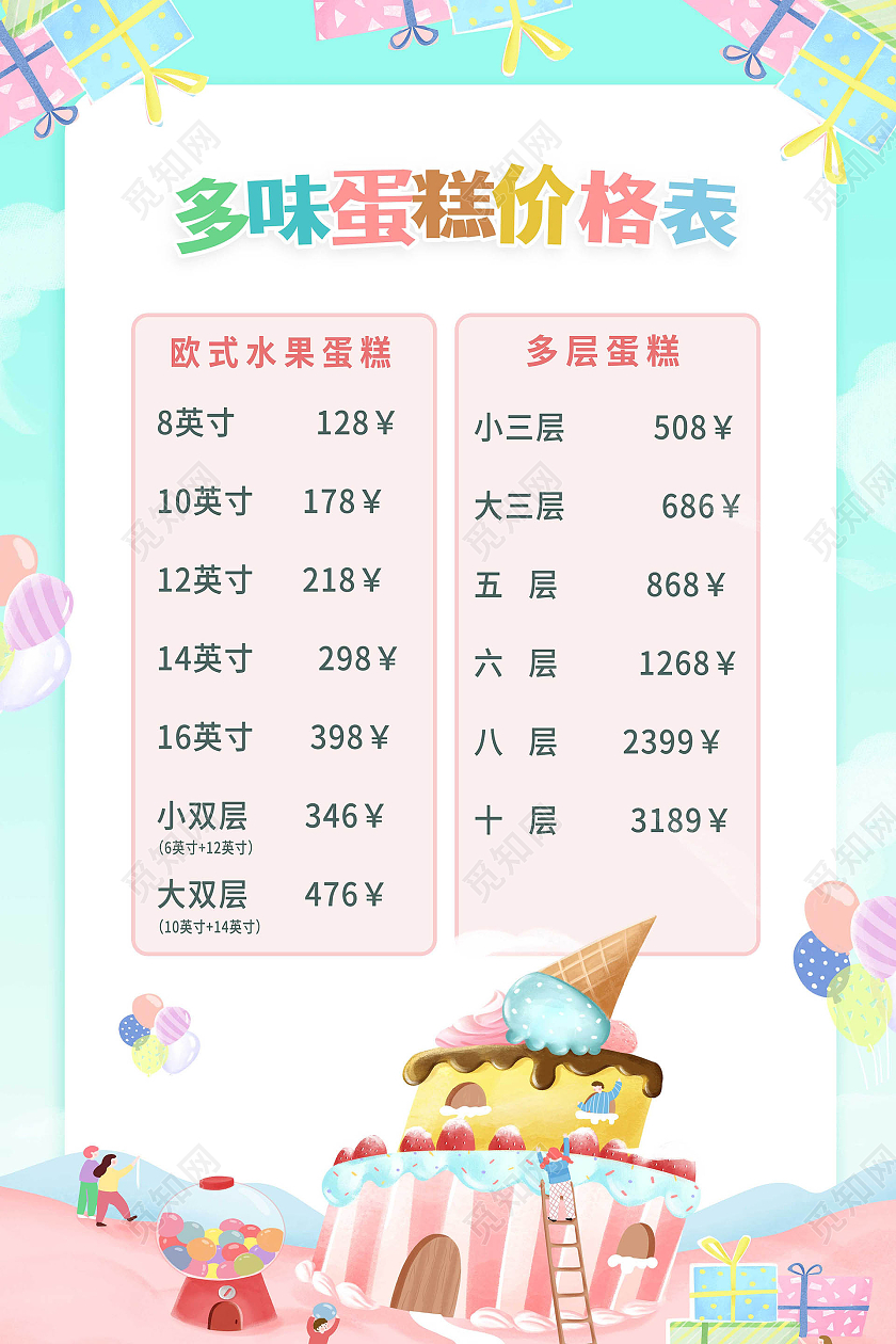 浅蓝色卡通风格多味蛋糕价格表设计