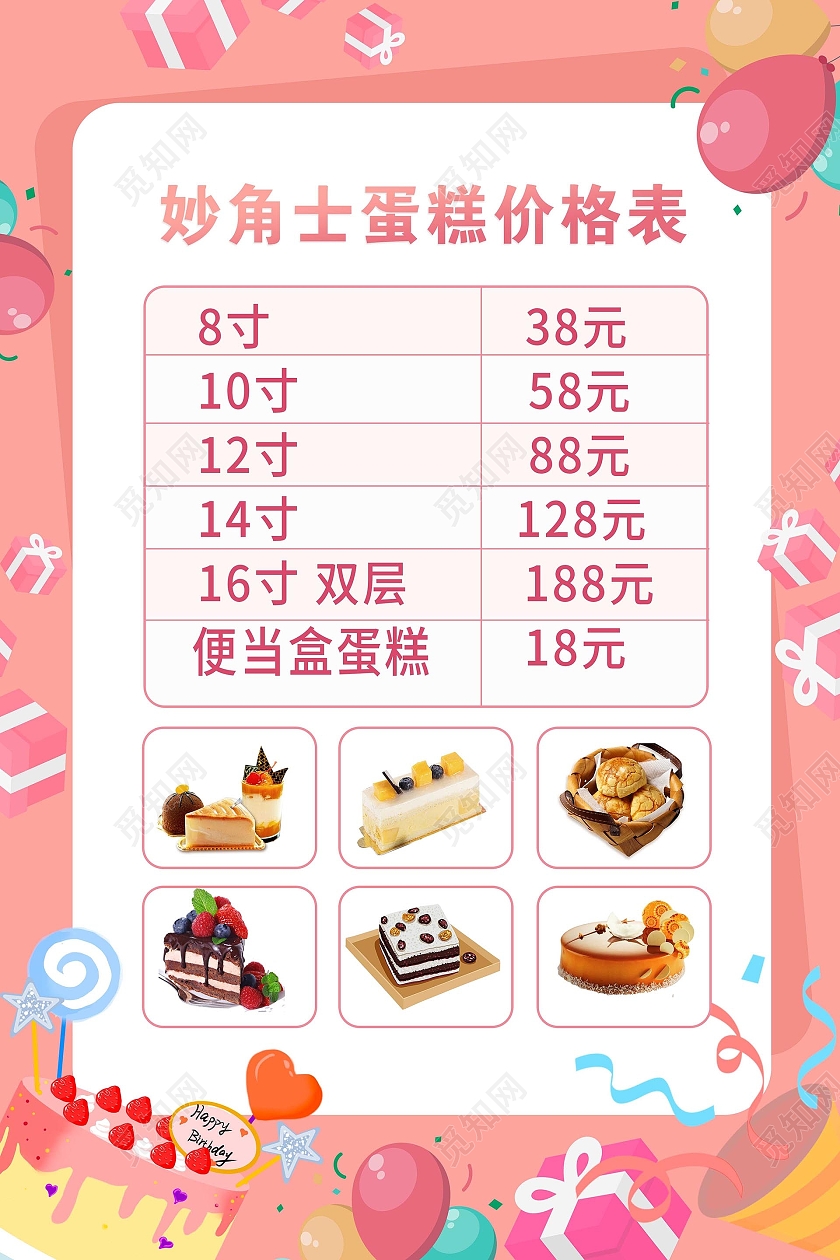 粉红色创意卡通风格妙角士蛋糕报价表蛋糕价格表